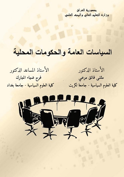 السياسات العامة والحكومات المحلية